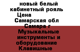 новый белый кабинетный рояль › Цена ­ 1 300 000 - Самарская обл., Самара г. Музыкальные инструменты и оборудование » Клавишные   